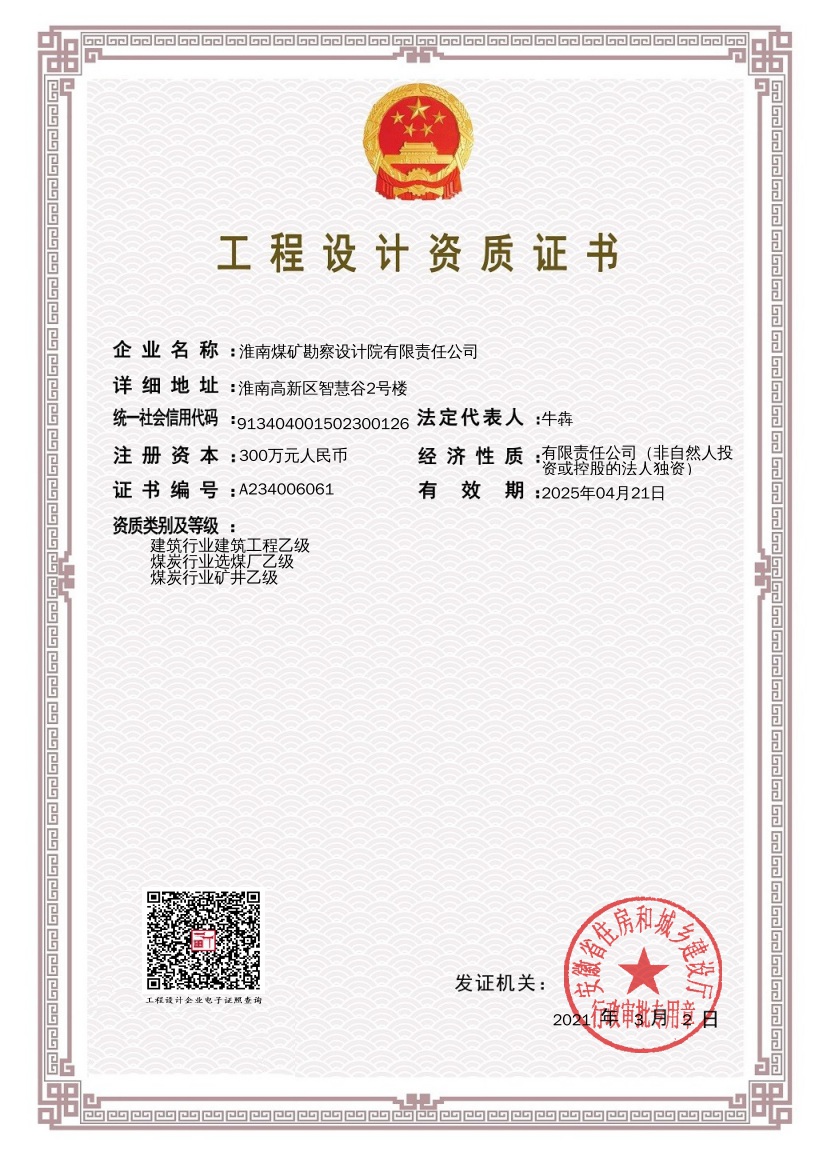 （2021年3月2日）淮南煤矿勘察设计院有限责任公司工程设计资质证书.png